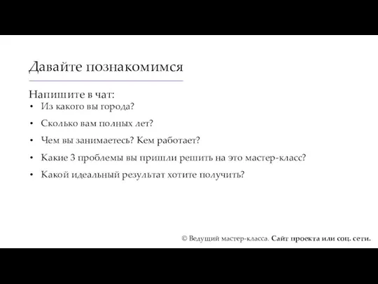 Давайте познакомимся Напишите в чат: Из какого вы города? Сколько