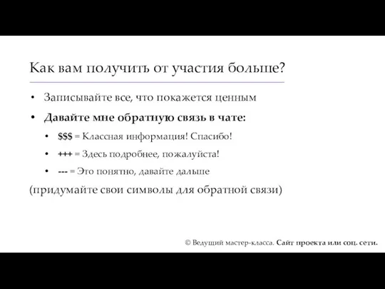 Как вам получить от участия больше? Записывайте все, что покажется