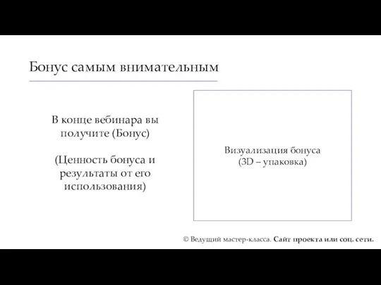 Бонус самым внимательным В конце вебинара вы получите (Бонус) (Ценность