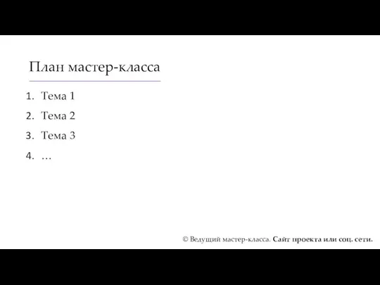 План мастер-класса Тема 1 Тема 2 Тема 3 … ©