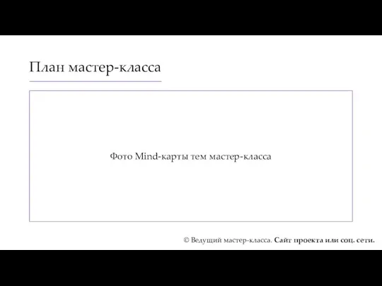 План мастер-класса © Ведущий мастер-класса. Сайт проекта или соц. сети. Фото Mind-карты тем мастер-класса