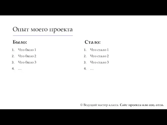 Опыт моего проекта Было: Что было 1 Что было 2