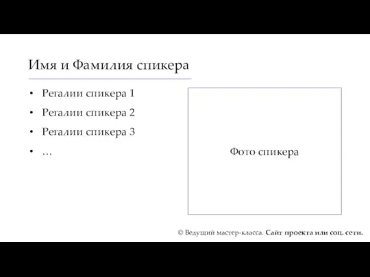 Имя и Фамилия спикера Регалии спикера 1 Регалии спикера 2