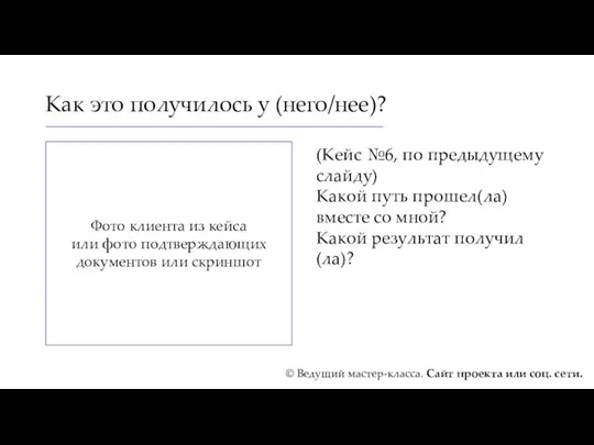 Как это получилось у (него/нее)? (Кейс №6, по предыдущему слайду)