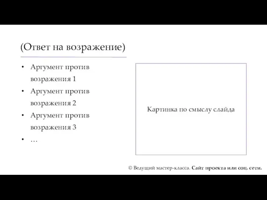 (Ответ на возражение) Аргумент против возражения 1 Аргумент против возражения