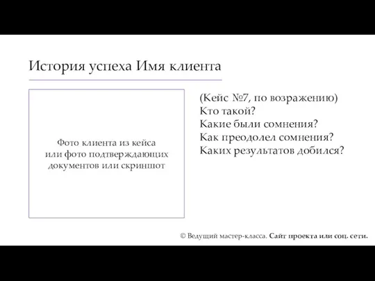 История успеха Имя клиента (Кейс №7, по возражению) Кто такой?