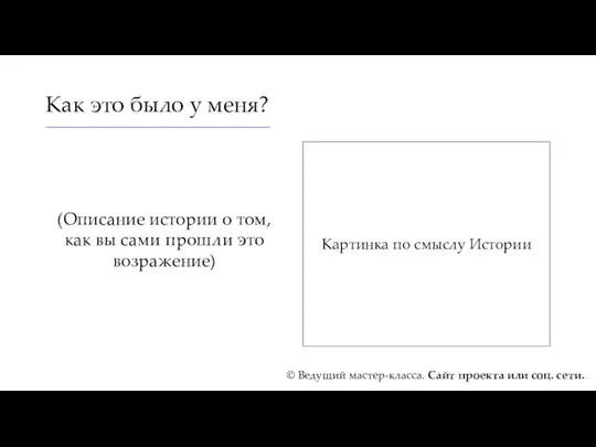 Как это было у меня? (Описание истории о том, как