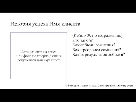 История успеха Имя клиента (Кейс №9, по возражению) Кто такой?