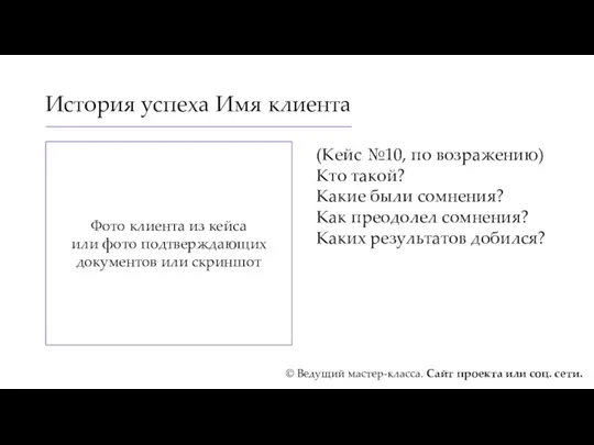 История успеха Имя клиента (Кейс №10, по возражению) Кто такой?