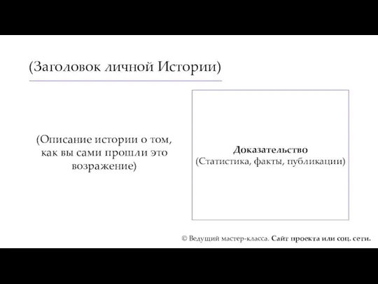 (Заголовок личной Истории) (Описание истории о том, как вы сами