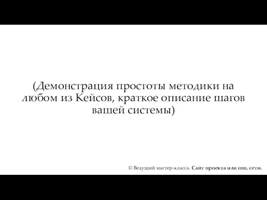 (Демонстрация простоты методики на любом из Кейсов, краткое описание шагов