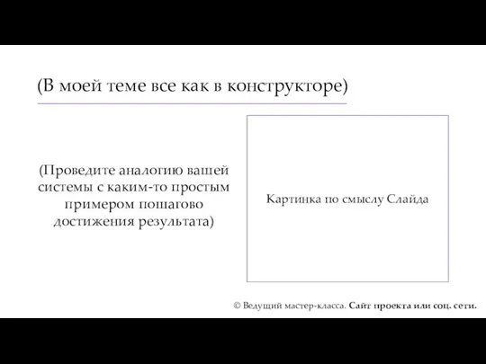 (В моей теме все как в конструкторе) (Проведите аналогию вашей