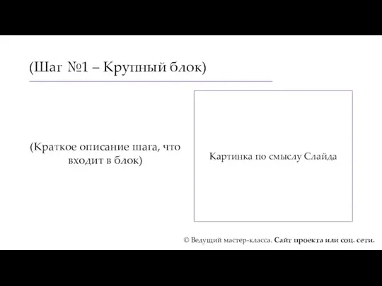 (Шаг №1 – Крупный блок) (Краткое описание шага, что входит