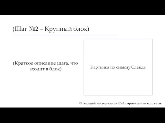 (Шаг №2 – Крупный блок) (Краткое описание шага, что входит