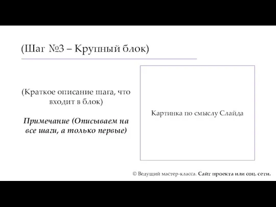 (Шаг №3 – Крупный блок) (Краткое описание шага, что входит