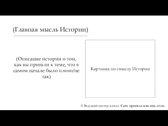 (Главная мысль Истории) (Описание истории о том, как вы пришли