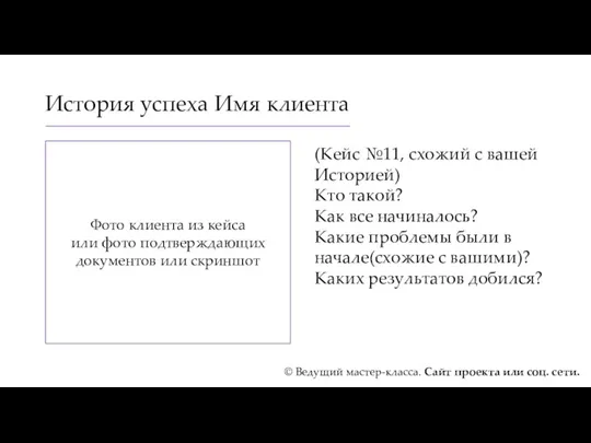 История успеха Имя клиента (Кейс №11, схожий с вашей Историей)