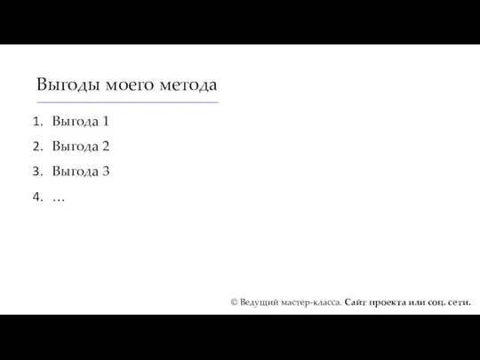 Выгоды моего метода Выгода 1 Выгода 2 Выгода 3 …