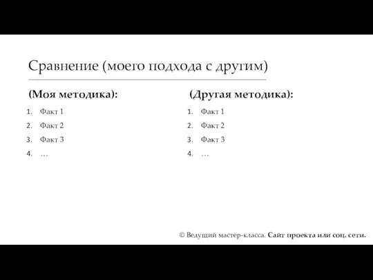 Сравнение (моего подхода с другим) (Моя методика): Факт 1 Факт