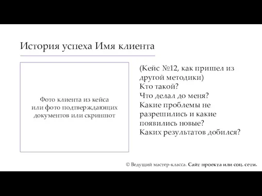 История успеха Имя клиента (Кейс №12, как пришел из другой