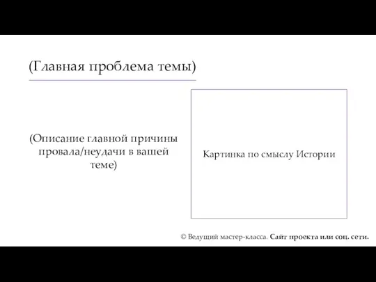 (Главная проблема темы) (Описание главной причины провала/неудачи в вашей теме)