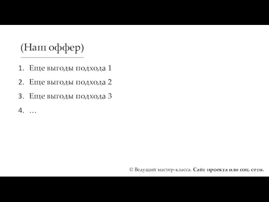 (Наш оффер) Еще выгоды подхода 1 Еще выгоды подхода 2