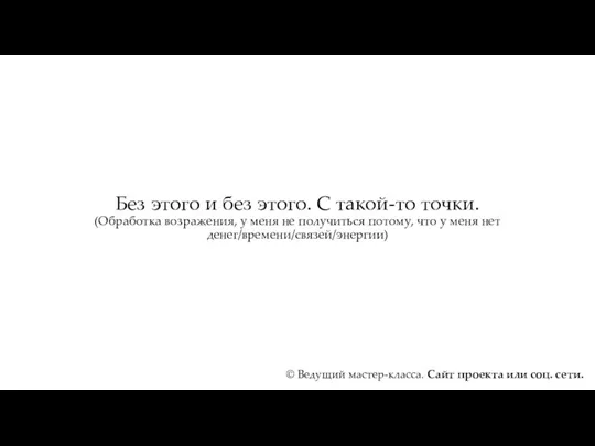 Без этого и без этого. С такой-то точки. (Обработка возражения,