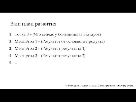 Ваш план развития Точка 0 – (Что сейчас у большинства