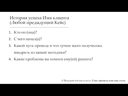 История успеха Имя клиента (Любой предыдущий Кейс) Кто он (она)?