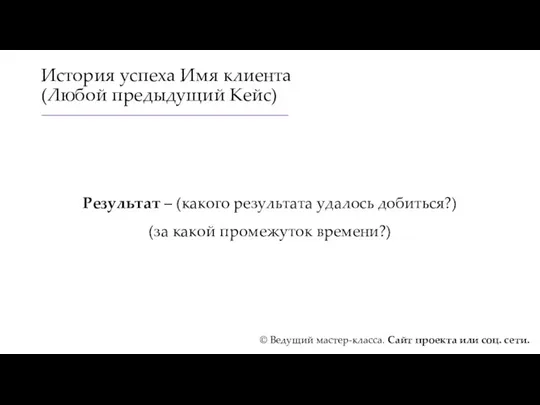 История успеха Имя клиента (Любой предыдущий Кейс) Результат – (какого