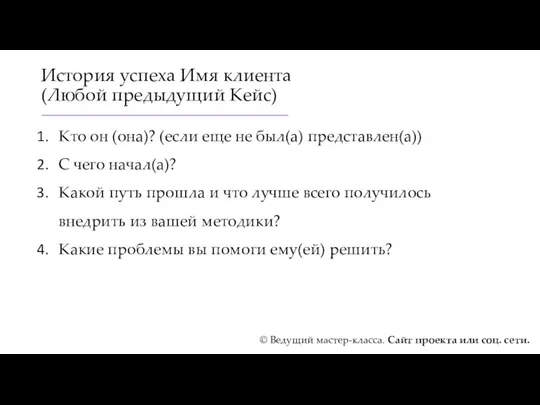 История успеха Имя клиента (Любой предыдущий Кейс) Кто он (она)?