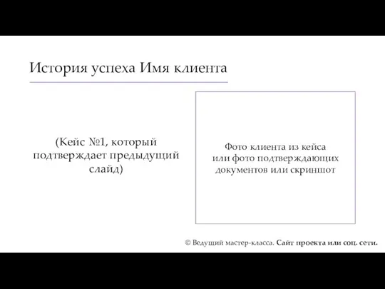 История успеха Имя клиента (Кейс №1, который подтверждает предыдущий слайд)