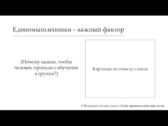 Единомышленники – важный фактор (Почему важно, чтобы человек проходил обучение