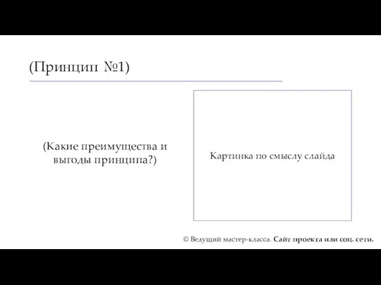 (Принцип №1) (Какие преимущества и выгоды принципа?) Картинка по смыслу