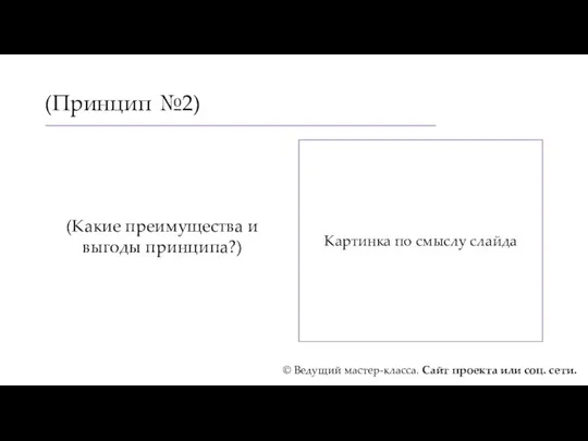 (Принцип №2) (Какие преимущества и выгоды принципа?) Картинка по смыслу