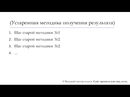 (Устаревшая методика получения результата) Шаг старой методики №1 Шаг старой