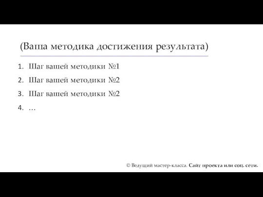 (Ваша методика достижения результата) Шаг вашей методики №1 Шаг вашей