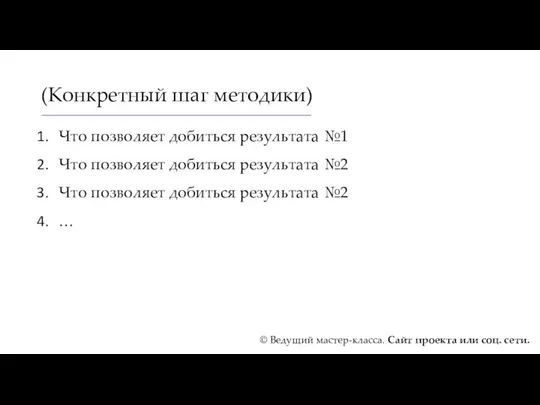 (Конкретный шаг методики) Что позволяет добиться результата №1 Что позволяет