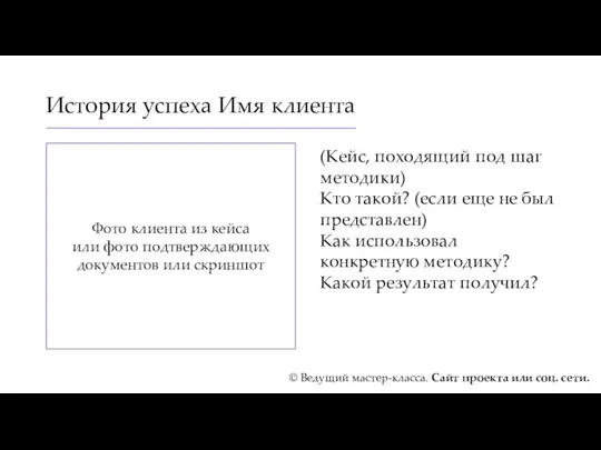 История успеха Имя клиента (Кейс, походящий под шаг методики) Кто