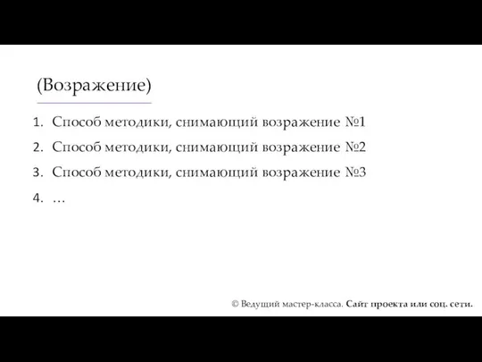 (Возражение) Способ методики, снимающий возражение №1 Способ методики, снимающий возражение