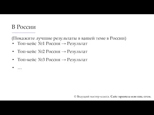 В России (Покажите лучшие результаты в вашей теме в России)