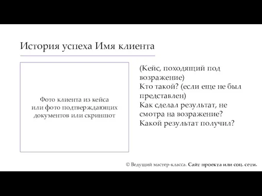 История успеха Имя клиента (Кейс, походящий под возражение) Кто такой?