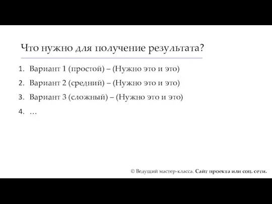 Что нужно для получение результата? Вариант 1 (простой) – (Нужно