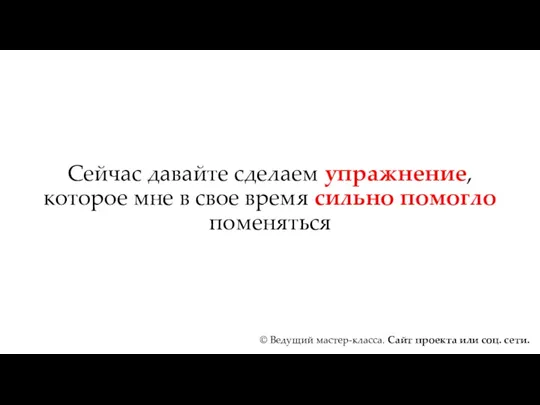 Сейчас давайте сделаем упражнение, которое мне в свое время сильно