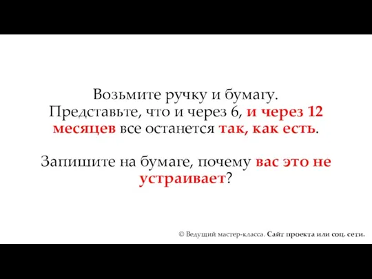 Возьмите ручку и бумагу. Представьте, что и через 6, и