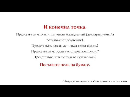 И конечна точка. Представьте, что вы (получили ожидаемый (декларируемый) результат