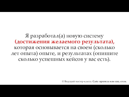 Я разработал(а) новую систему (достижения желаемого результата), которая основывается на