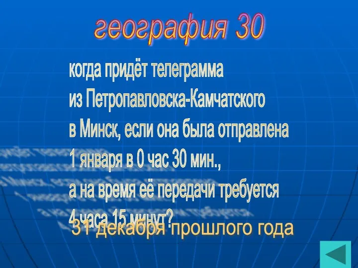 география 30 когда придёт телеграмма из Петропавловска-Камчатского в Минск, если