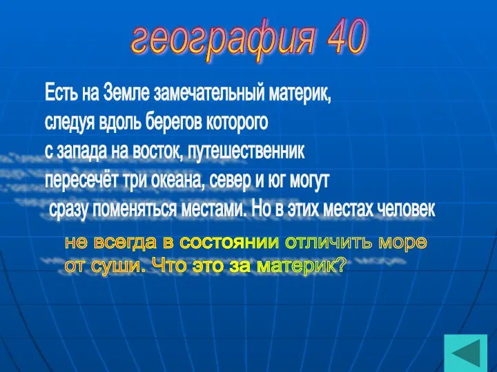 география 40 Есть на Земле замечательный материк, следуя вдоль берегов