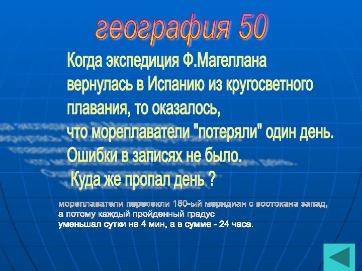 география 50 Когда экспедиция Ф.Магеллана вернулась в Испанию из кругосветного